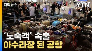 자막뉴스 짐도 사라져...계속된 결항 사태에 공항 노숙객 속출  YTN