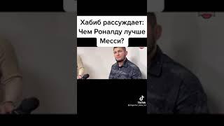 Хабиб Нурмагомедов о том кто лучше Роналдо или Месси