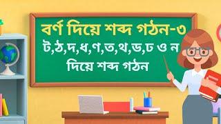 শব্দ গঠন। বর্ণ দিয়ে শব্দ গঠন-৩ ট ঠ দধণতথডঢ ও ন দিয়ে ছবিসহ শব্দ গঠন #kids #kidsvideo #বানান