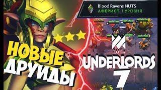 КАК Я ПОДНЯЛ РАНГ АФЕРИСТ В DOTA UNDERLORDS НОВЫЙ АЛЬЯНС - ДРУИДЫ ГАЙД КАК ИГРАТЬ