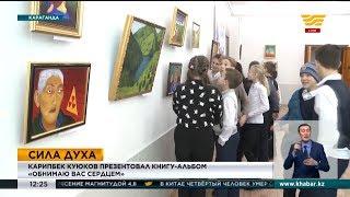 Художник без рук Карипбек Куюков презентовал книгу-альбом