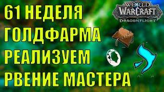 61 НЕДЕЛЯ ГОЛДФАРМА РВЕНИЕ МАСТЕРА И ПРОДАЖА ЗАПАСОВ Wow DF 10.2.7