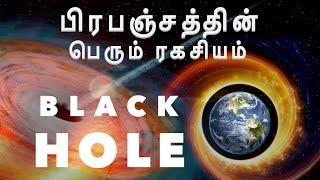 black hole the secret of the universe - tamil documentary