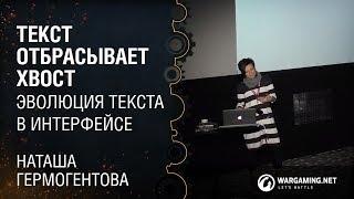 Текст отбрасывает хвост эволюция текста в интерфейсе  Наташа Гермогентова WUD Minsk 12.11.2015