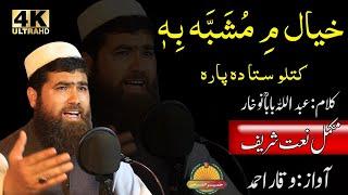 Pashto New HD Nat - Khyal Me Mushabbah Behi Katleo Sta Da Para by Waqar Ahmad Natkhwan