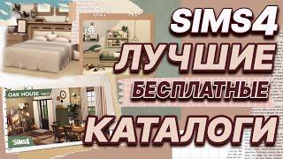 19 ЛУЧШИХ БЕСПЛАТНЫХ КАТАЛОГА СИМС 4  ts4