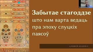 Забытае стагоддзе што нам варта ведаць пра эпоху слуцкіх паясоў