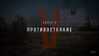 Непрошедшее время. Часть V Противостояние