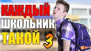 КАЖДЫЙ ШКОЛЬНИК ТАКОЙ 3