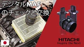 デジタルMAFのチェックと交換  Hitachi Astemo Aftermarket