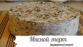 Мясной торт проверенный рецепт