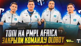 ЗАБРАЛИ TOP1 И 17 КИЛЛОВ НА PMPL AFRICA ЗАКРЫЛИ КОМАНДУ ОЛДБОЯ AXZCER TEAQ PSIX PUNCHER