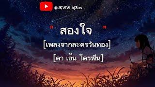 สองใจ   ดา เอน โดรฟิน  เพลงจากละครวันทอง  #เพลง #เนื้อเพลง #music