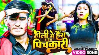 Holi Song 2023  होली में हेंक भइल पिचकारी  Akash Pandey  Bhojpuri Holi Song 2023