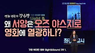 최강1교시 왜 서양은 오즈 야스지로의 영화에 열광하나?｜영화평론가 강유정