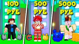 КУПИЛ АККАУНТ за 100 за 500 и 5000 РУБЛЕЙ В PET SIMULATOR X ROBLOX