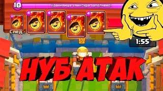 Троллинг в Clash Royale НУБ атак на 7 арене SpaM Deck