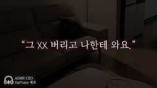 남자19ASMR┃그 XX 버리고 나한테 와요.┃여성향┃남자친구roleplay