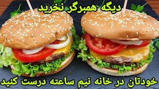 طرز تهیه همبرگر خانگی خوشمزه و تازه . Hamburger recipe Easy Hamburger selber machen