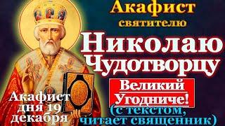 Akathist to St. Nicholas the Wonderworker prayer to Nicholas the Pleasant December 19