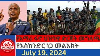 #zaramedia  -የአማራ ፋኖ ህዝባዊ ድርጅት መግለጫየእስክንድር ነጋ መልእክት -07-19-2024