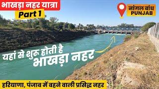 भाखड़ा नहर Starting Point   Nangal Dam Punjab  Bhakhra Nahar Yatra Part 1