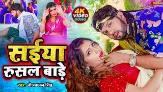 #Video  सईया रुसल बाड़े  #Neelkamal Singh  Saiyan Rusal Bade  New Bhojpuri Songs