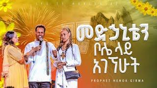 መድሃኒቴ ቦሌ አገኝሁትበዓመቱ ለምስክርነት የመጡት ጥንዶች PROPHET HENOK GIRMAJPS TV WORLD WIDE 2024