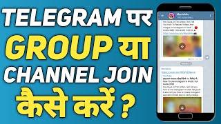 Telegram Par Group Ya Channel Join Kaise Kare  How To Join Telegram Groups in Hindi