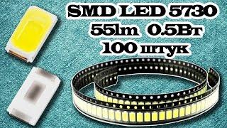 Недорогие SMD светодиоды 5730 100 штук 05Вт 55lm из Китая. Aliexpress