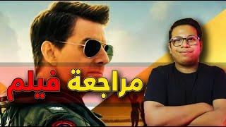 مراجعة فيلم Top Gun 2 Maverick