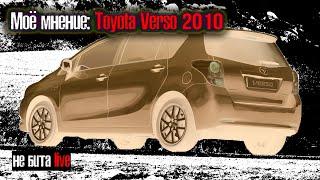 Toyota Verso 2013 - Мое мнение