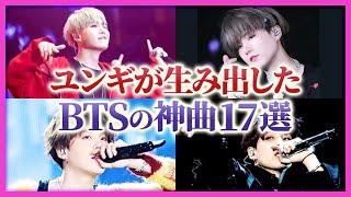 【ARMYは見て】BTS シュガが作詞・作曲してる楽曲 知ってる？