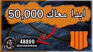 بلاك اوبس 4  زومبي  كيف تبدا القيم معاك 50000 والهلث 300