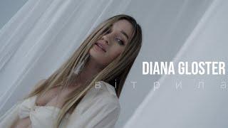 Diana Gloster - Вітрила Official video 2024