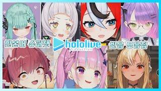 홀로라이브 한본어 슈퍼챗 반응 모음집 【홀로라이브Hololive】