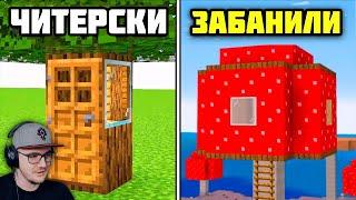 42 Запрещённых Дома В Майнкрафт ► Canwold MineCraft  Реакция