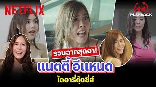 จัดเต็ม ไดอารี่ตุ๊ดซี่ส์ รวมความฮา แนตตี้ อีแหนด ตำนานบนทางด่วน  PLAYBACK  Netflix