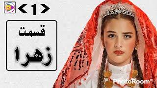 drama Zahra Episode 1 HD TVShahin سریال زهرا قسمت ۱ دوبله دری