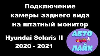 Как подключить камеру заднего вида на штатный монитор Hyundai Solaris 20202021