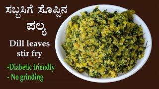 ಸಬ್ಸಿಗೆ ಸೊಪ್ಪು ಪಲ್ಯ Sabbasige soppu palya recipe Kannada  Sabsige sabbakki soppina recipes