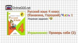 Задания проверь себя 2 для главы Повторение  - Русский язык 4 класс Канакина Горецкий Часть 1