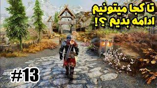 نکات مهم بازی اسکایریم - واکترو و داستان بازی اسکایریم  Elder Scrolls Skyrim Part 13