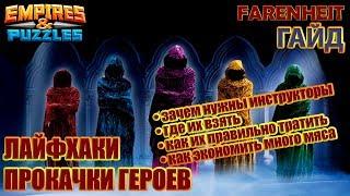 ЛАЙФХАКИ ПРОКАЧКИ ГЕРОЕВ. ПОЧЕМУ НЕ ТРАЧУ ИНСТРУКТОРОВ? КАК ЭКОНОМИТЬ МНОГО МЯСА? Empires & Puzzles