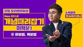 정승제 New 2018 개념때려잡기 미적분Ⅰ② 미분법 적분법