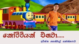 Sinhala Lama Geetha  Kochchiyak Enawa  Madhawa Mihiranga  Train Song Animation  Lama Gee