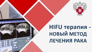 HIFU терапия.  Новый метод лечения рака без операции - HIFU терапия. Пироговский Центр