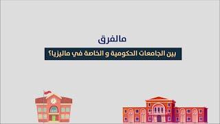 الفرق بين الجامعات الحكومية والخاصة في ماليزيا