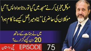 Jinnaat Ke Sath 20 Din  Episode 75  Shahid Nazir Ch