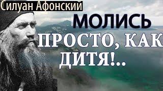 Молись Просто как дитя.. Господь послушает и грешному Сотворит Чудо Силуан Афонский